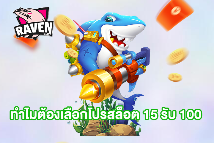 ทำไมต้องเลือกโปรสล็อต 15 รับ 100