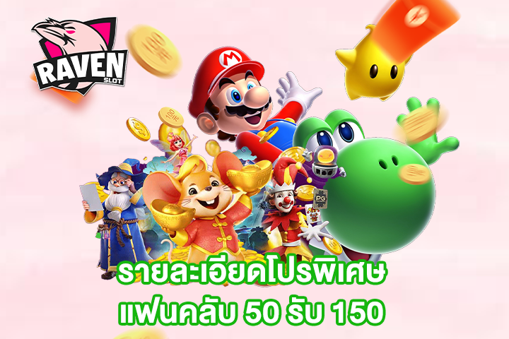 รายละเอียดโปรพิเศษแฟนคลับ 50 รับ 150