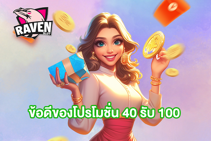 ข้อดีของโปรโมชั่น 40 รับ 100