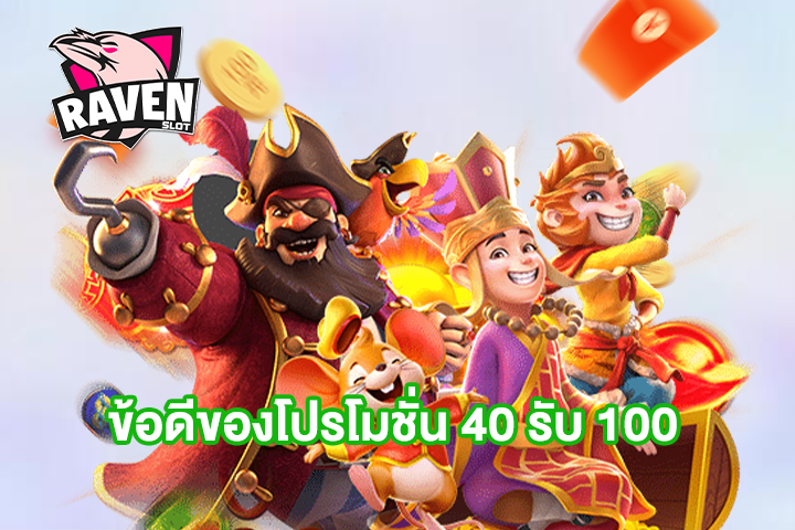 ข้อดีของโปรโมชั่น 40 รับ 100