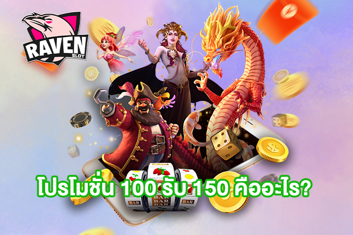 โปรโมชั่น 100 รับ 150 คืออะไร?