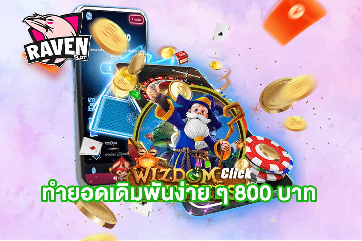 ทำยอดเดิมพันง่าย ๆ 800 บาท