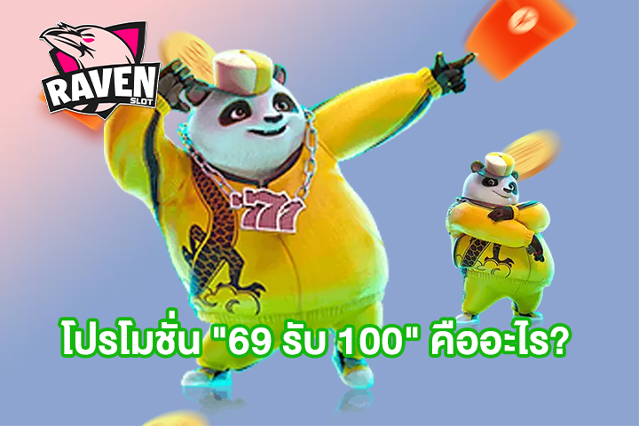 โปรโมชั่น "69 รับ 100" คืออะไร?