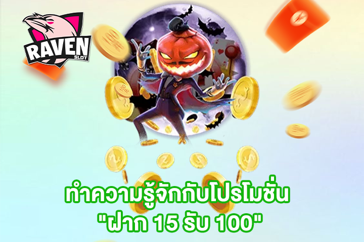 ทำความรู้จักกับโปรโมชั่น "ฝาก 15 รับ 100"