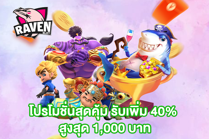 โปรโมชั่นสุดคุ้ม รับเพิ่ม 40% สูงสุด 1,000 บาท