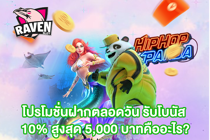 โปรโมชั่นฝากตลอดวัน รับโบนัส 10% สูงสุด 5,000 บาทคืออะไร?