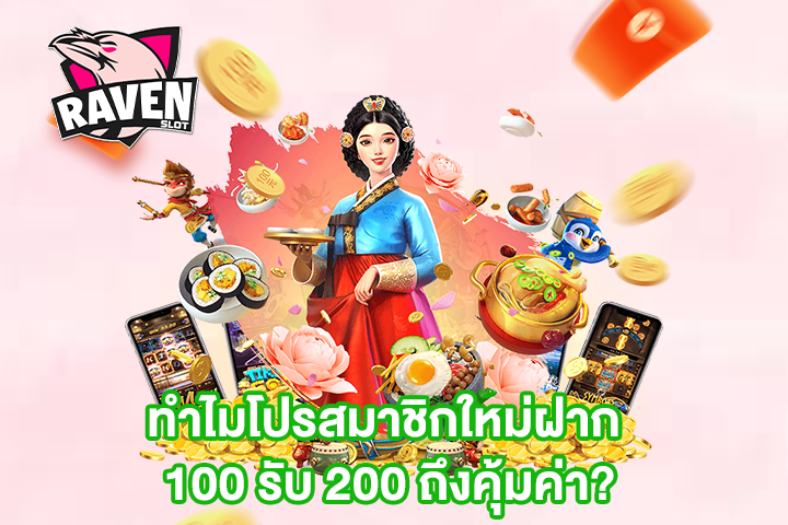 ทำไมโปรสมาชิกใหม่ฝาก 100 รับ 200 ถึงคุ้มค่า?