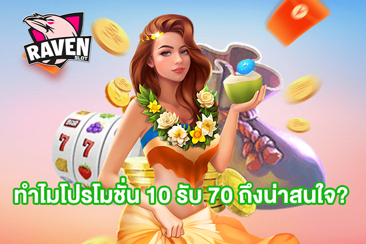 ทำไมโปรโมชั่น 10 รับ 70 ถึงน่าสนใจ?