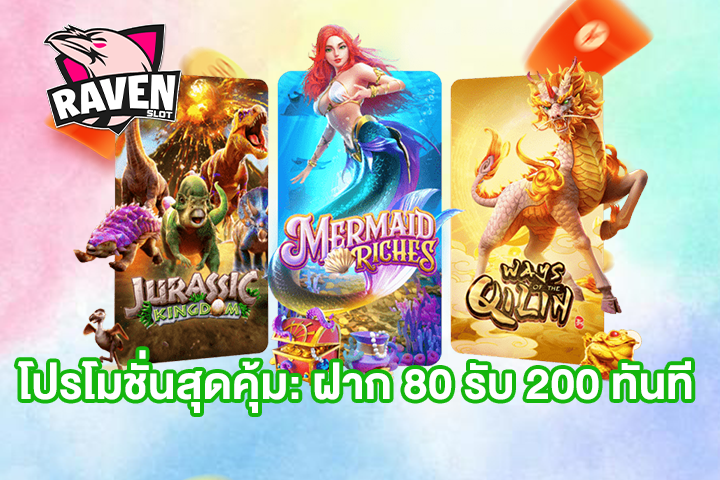 โปรโมชั่นสุดคุ้ม: ฝาก 80 รับ 200 ทันที