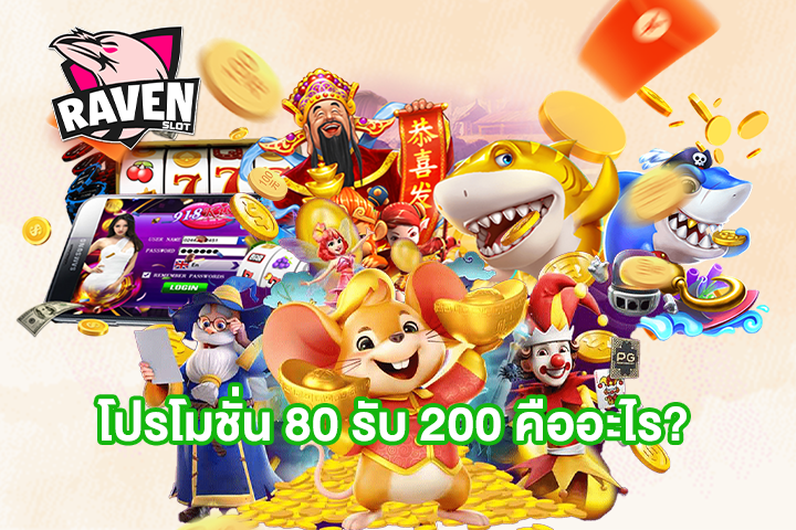 โปรโมชั่น 80 รับ 200 คืออะไร?