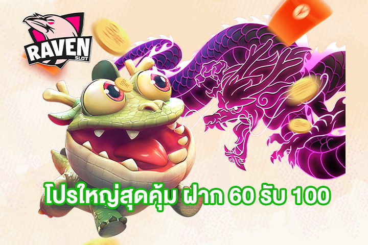 โปรใหญ่สุดคุ้ม ฝาก 60 รับ 100