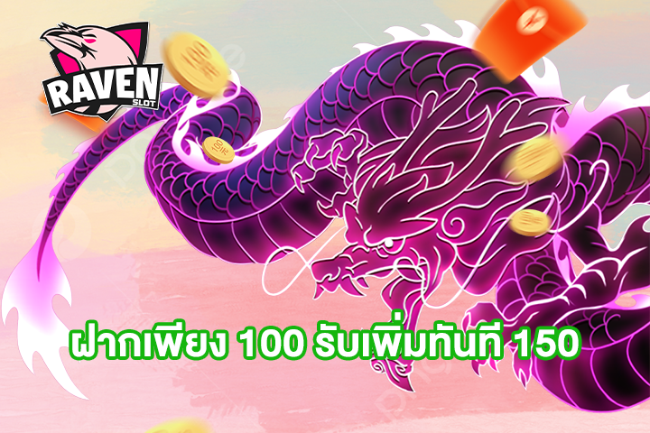 ฝากเพียง 100 รับเพิ่มทันที 150