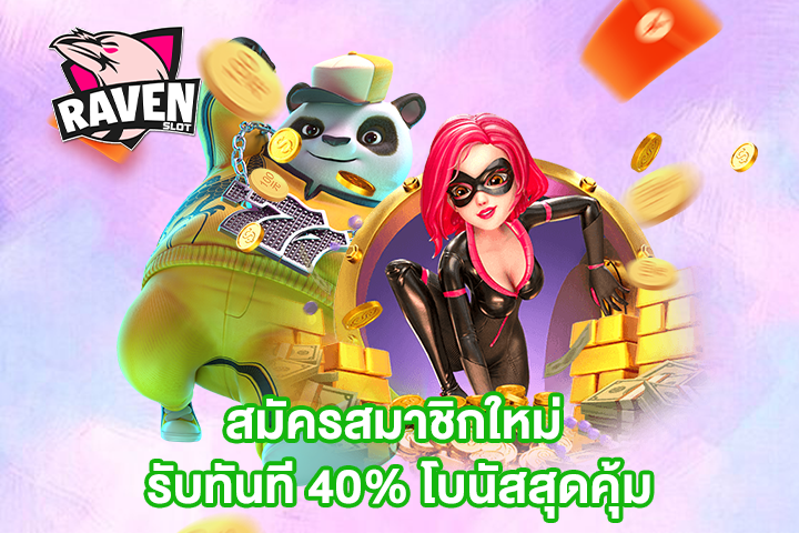 สมัครสมาชิกใหม่ รับทันที 40% โบนัสสุดคุ้ม