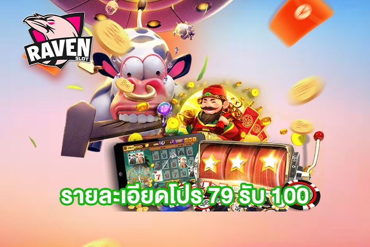 รายละเอียดโปร 79 รับ 100