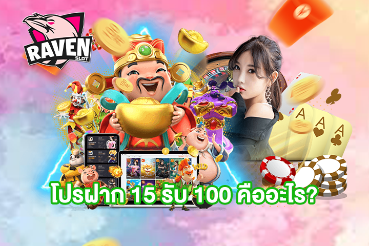 โปรฝาก 15 รับ 100 คืออะไร?