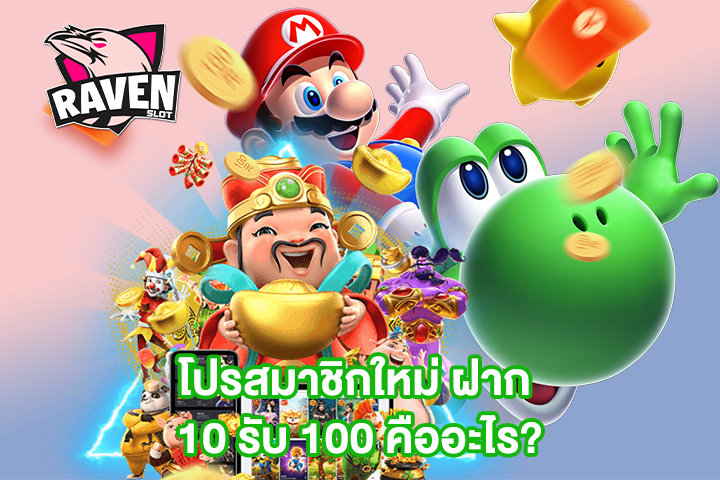 โปรสมาชิกใหม่ ฝาก 10 รับ 100 คืออะไร?