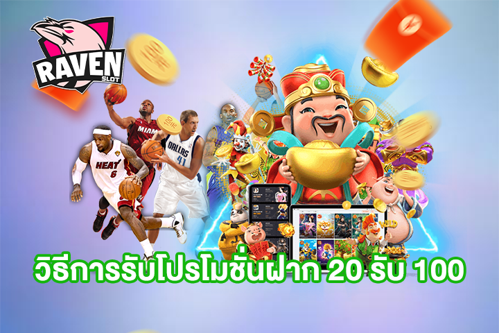 วิธีการรับโปรโมชั่นฝาก 20 รับ 100