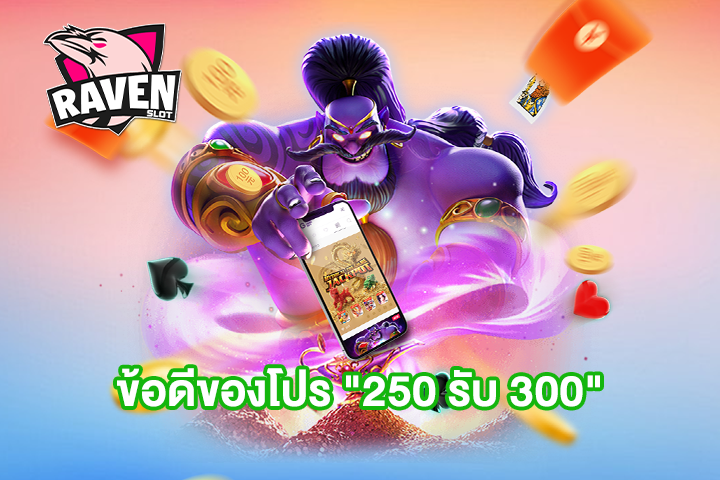 ข้อดีของโปร "250 รับ 300"