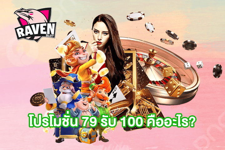 โปรโมชั่น 79 รับ 100 คืออะไร?