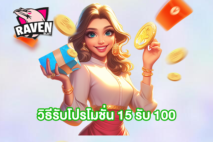 วิธีรับโปรโมชั่น 15 รับ 100