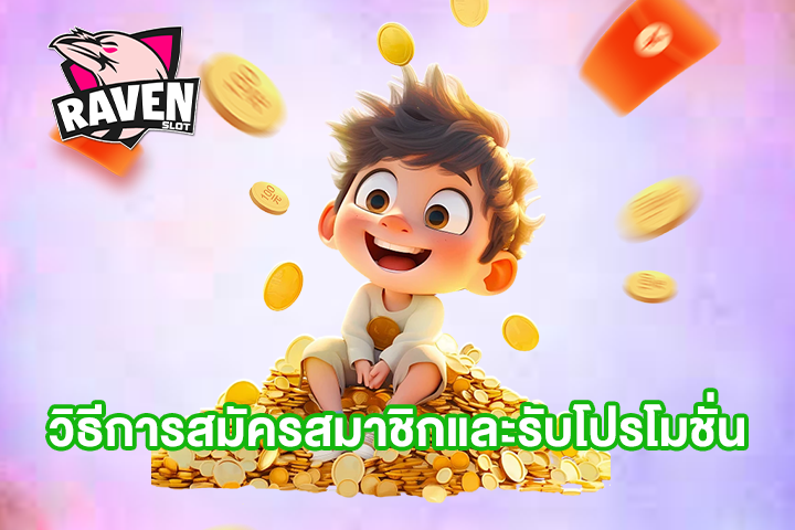 วิธีการสมัครสมาชิกและรับโปรโมชั่น