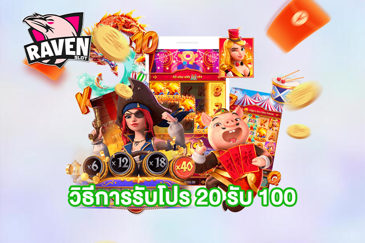 วิธีการรับโปร 20 รับ 100