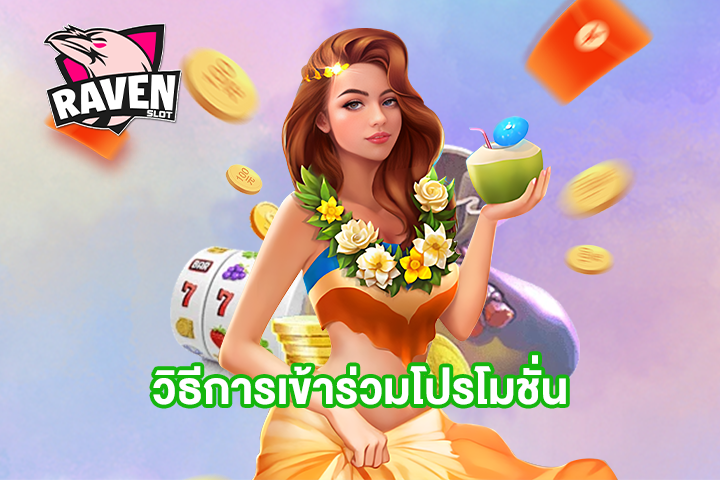 วิธีการเข้าร่วมโปรโมชั่น