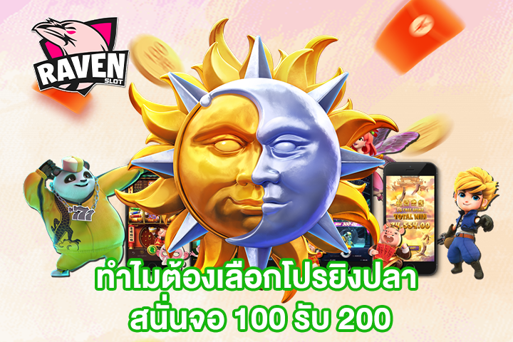 ทำไมต้องเลือกโปรยิงปลา สนั่นจอ 100 รับ 200