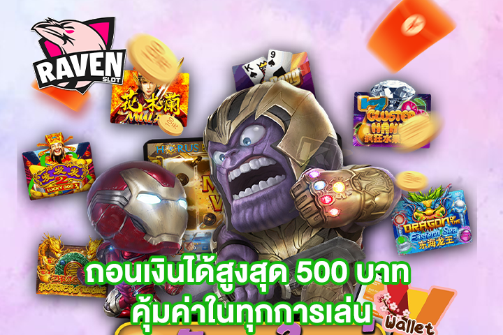 ถอนเงินได้สูงสุด 500 บาท คุ้มค่าในทุกการเล่น