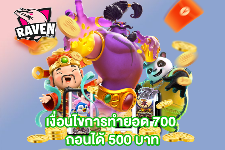 เงื่อนไขการทำยอด 700 ถอนได้ 500 บาท