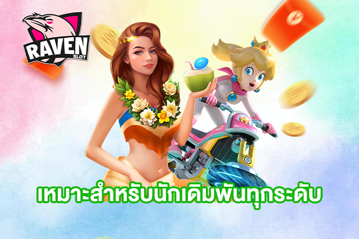 เหมาะสำหรับนักเดิมพันทุกระดับ