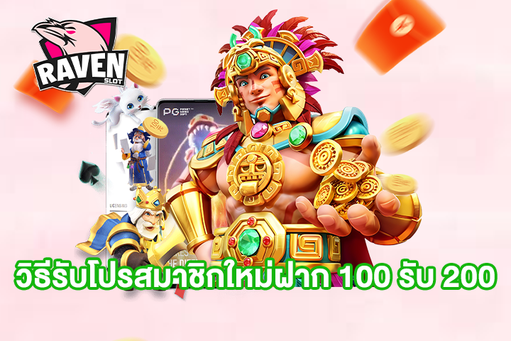 วิธีรับโปรสมาชิกใหม่ฝาก 100 รับ 200