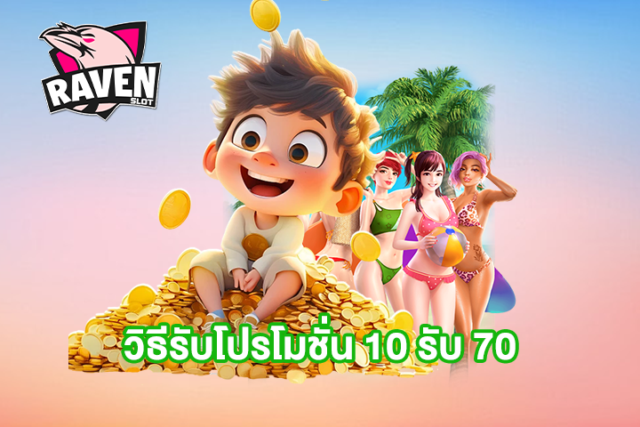 วิธีรับโปรโมชั่น 10 รับ 70