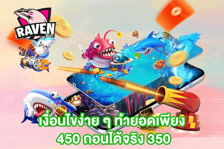 เงื่อนไขง่าย ๆ ทำยอดเพียง 450 ถอนได้จริง 350