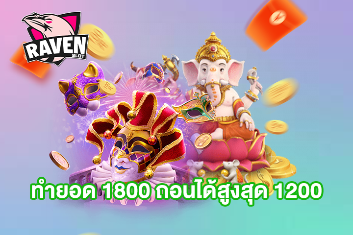 ทำยอด 1800 ถอนได้สูงสุด 1200