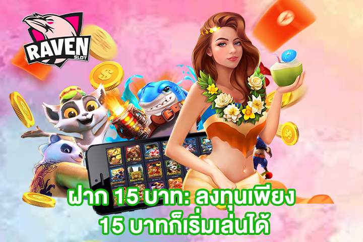 ฝาก 15 บาท: ลงทุนเพียง 15 บาทก็เริ่มเล่นได้