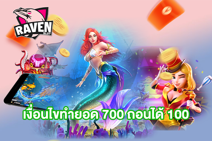 เงื่อนไขทำยอด 700 ถอนได้ 100