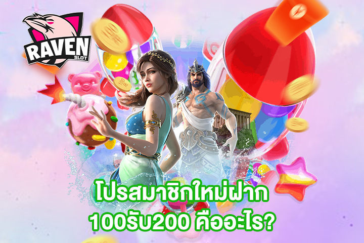 โปรสมาชิกใหม่ฝาก100รับ200 คืออะไร?