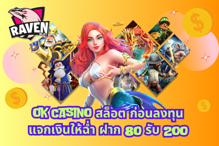 ฝาก 80 รับ 200