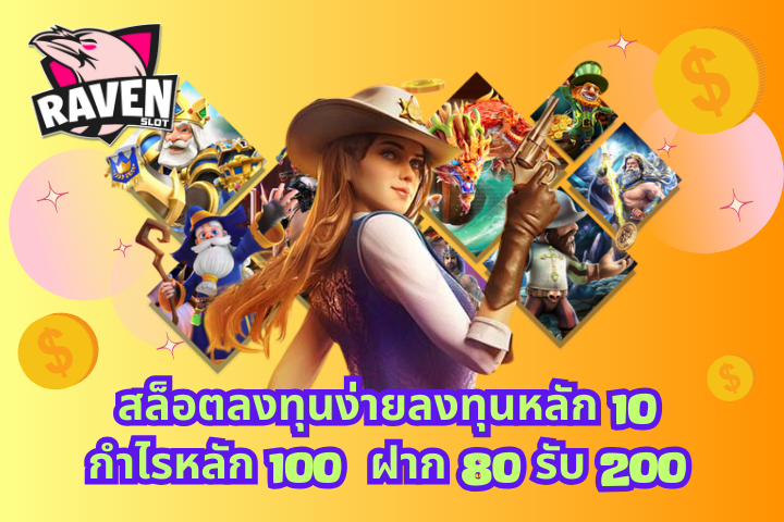 ฝาก 80 รับ 200