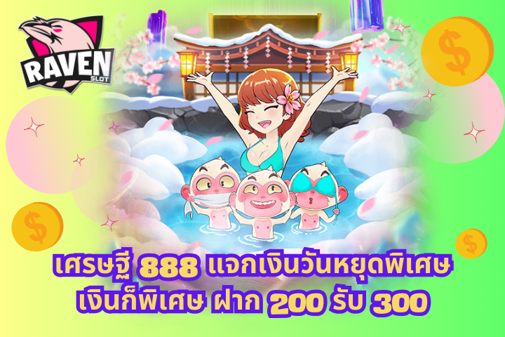 ฝาก 200 รับ 300