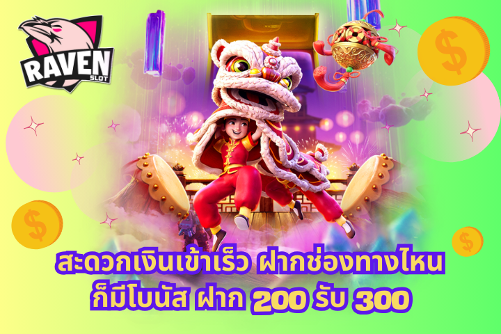 ฝาก 200 รับ 300