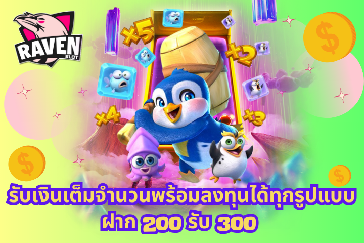 ฝาก 200 รับ 300