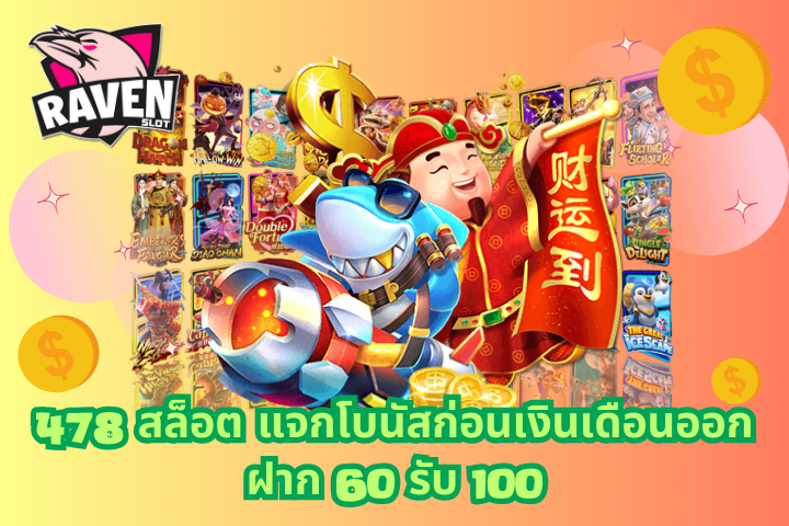 ฝาก 60 รับ 100