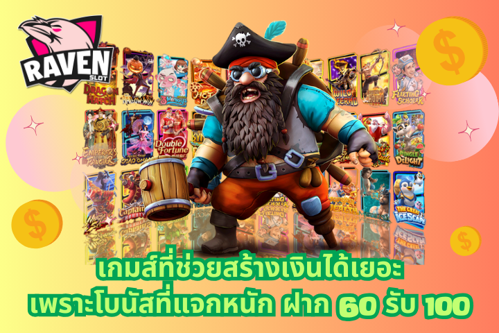 ฝาก 60 รับ 100