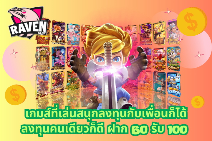 ฝาก 60 รับ 100