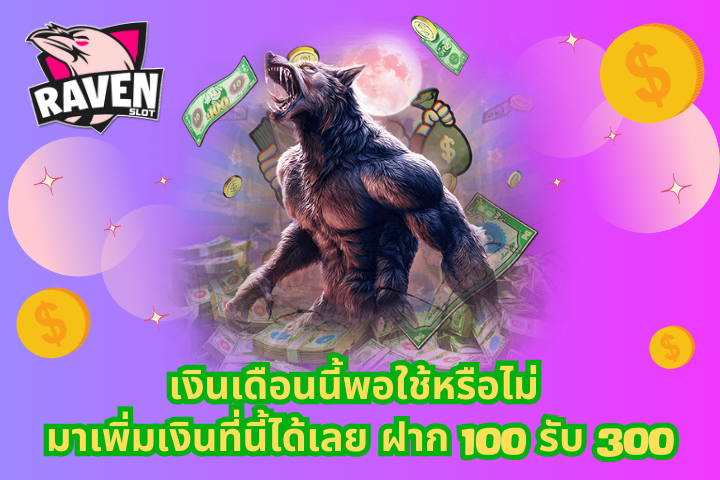 ฝาก 100 รับ 300