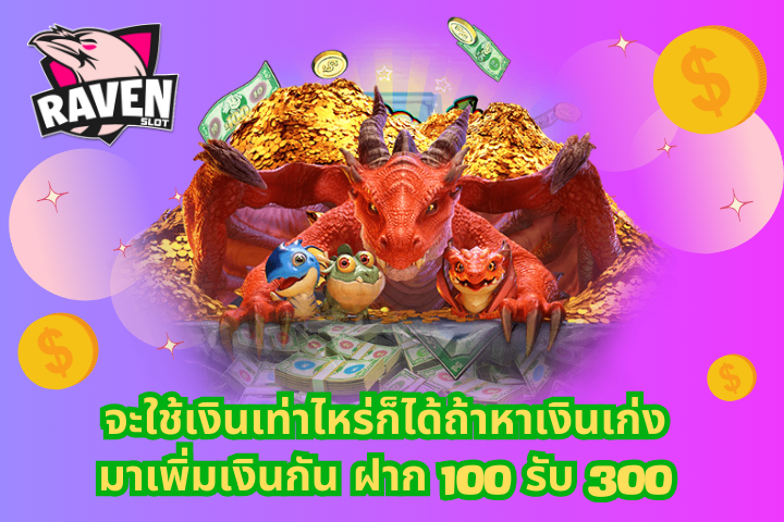 ฝาก 100 รับ 300