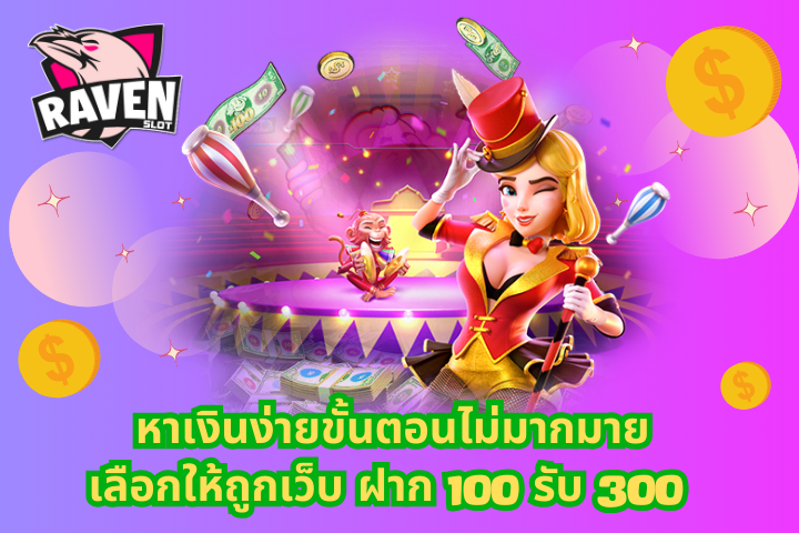 ฝาก 100 รับ 300