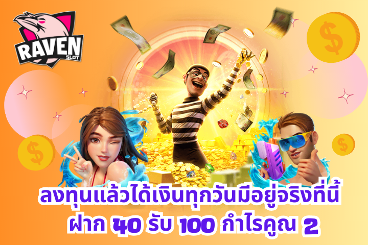 ฝาก 40 รับ 100